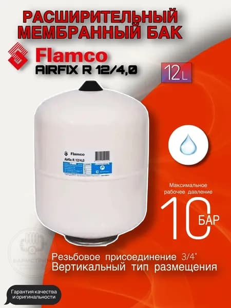 Расширительный бак Flamco Airfix R 12/4,0-10 bar (24349RU)
