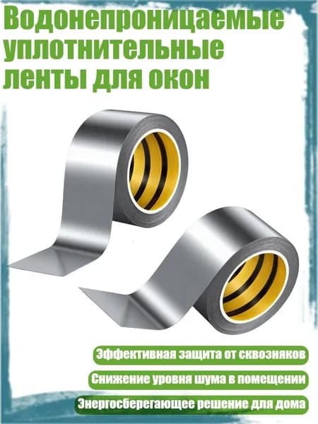 Водонепроницаемые уплотнительные ленты для окон, - Серебро 50мм ширина 10м