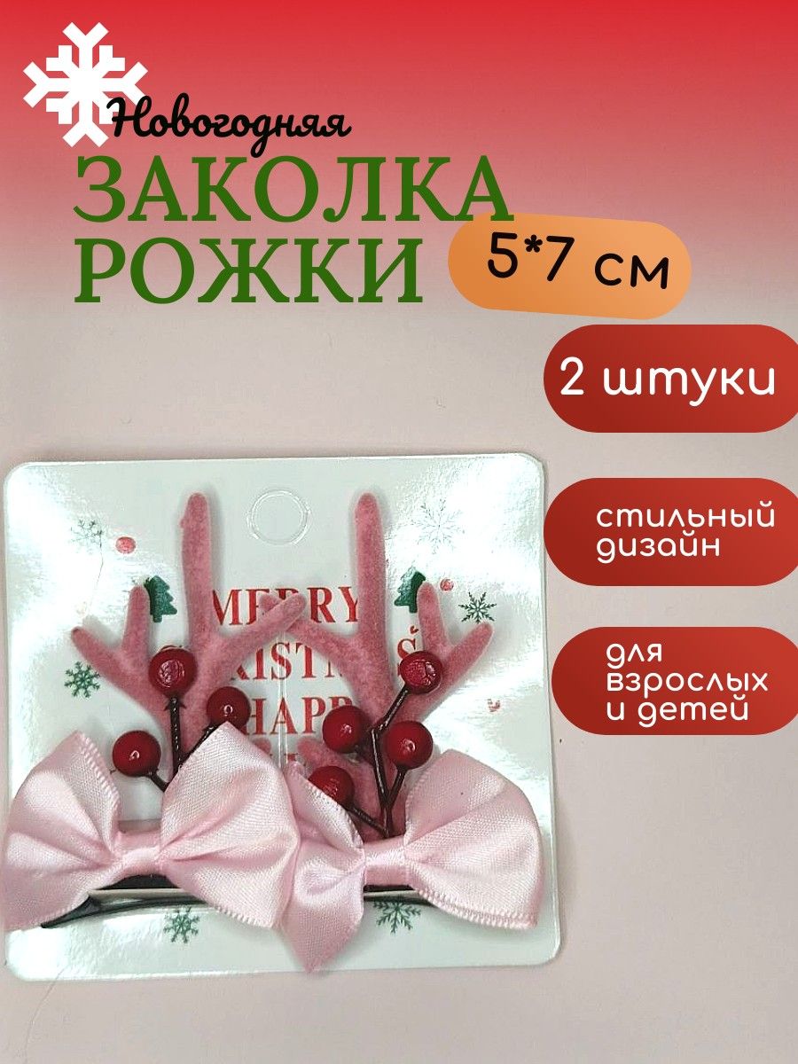 Новогодний аксессуар заколка Рожки с бантом розовые, 5 х 7см, 2 шт