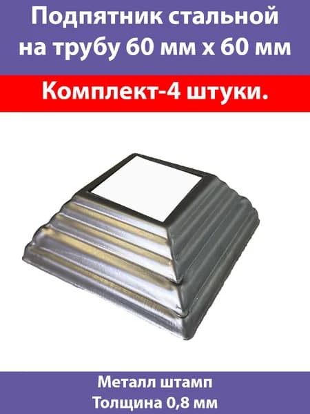 Кованый подпятник для трубы 60х60-4 штуки