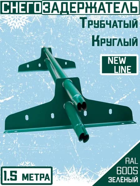 Снегозадержатель на крышу трубчатый ЭКОНОМ NewLine d25мм 1.5 метра 2 кронштейна RAL 6005 зеленый для кровли из металлочерепицы, профнастила и гибкой черепицы (1,5м, 2 опоры)