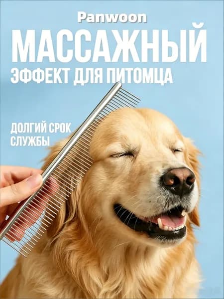 Расческа для собаки и кошек, чесалка гребень для животных металлический