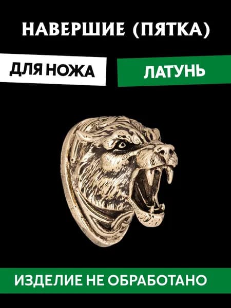Навершие (пятка) для сборки ножа из латуни