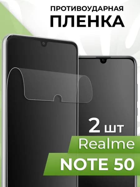 Глянцевая пленка для Realme Note 50 / Гидрогелевая пленка на Реалми Нот 50/Бронепленка на телефон/ комплект 2 шт