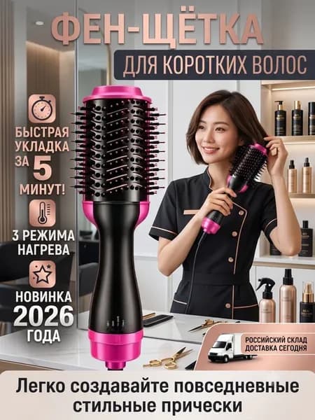 Фен щетка брашинг с вращением 1200вт для коротких волос