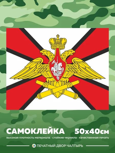 Самоклейка Герб ракетных войск и артиллерии, размером 50х40 см