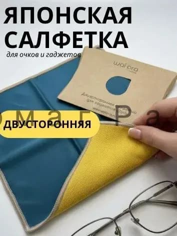 Салфетка для очков очищающая