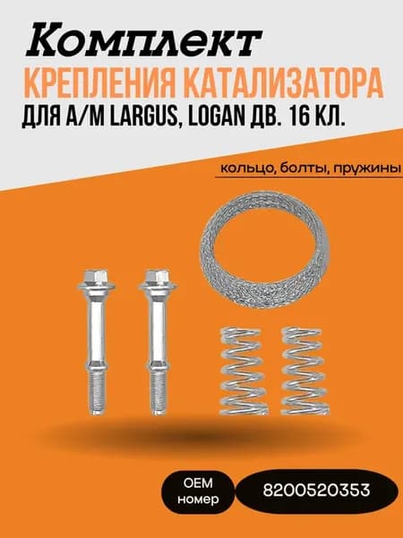 Комплект крепления катализатора Largus Logan дв 16 кл