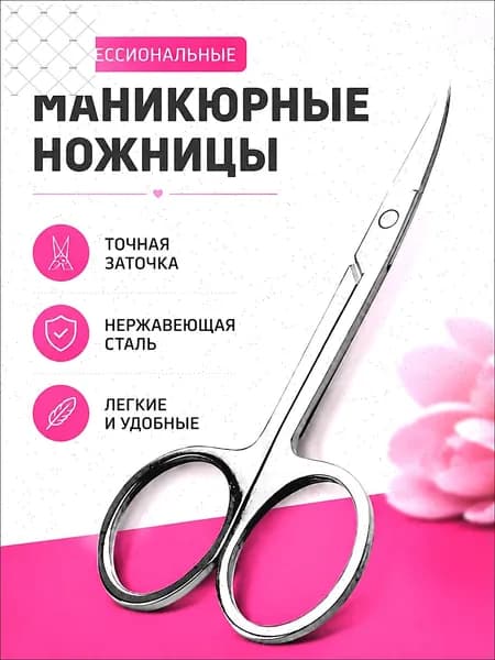 Ножницы маникюрные для ногтей профессиональные