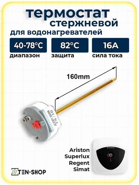 Стержневой термостат для Ariston TBS 40-78°С L-160
