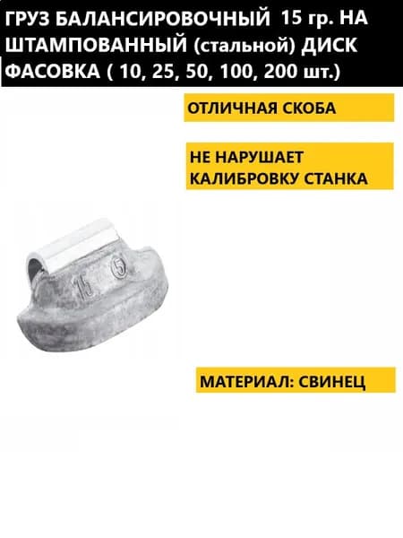 Грузик балансировочный свинцовый 15 грамм для штампованных дисков 10 штук