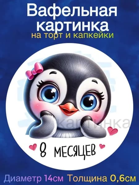 Вафельная картинка "С Днем Рождения малышу. Первые месяцы жизни". Сладкая картинка, съедобная печать для декора торта, бенто-торта, украшения пряников и капкейков.