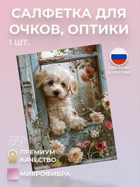 Салфетка для очков микрофибра, рисунок 8 марта, 17х12 см