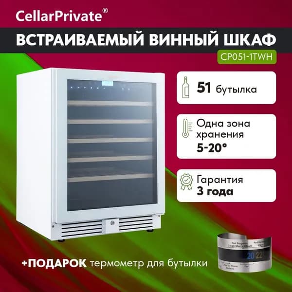 Винный шкаф Cellar Private CP051-1TWH, встраиваемый, однотемпературный, скрытая ручка, 51бут, белый.