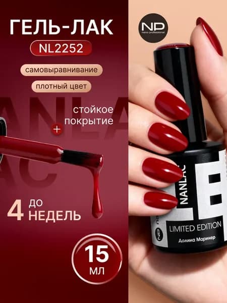 Гель-лак для ногтей NL 2252 вишнево-красный 15 мл