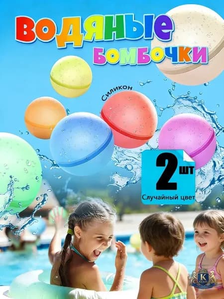 Многоразовые силиконовые водяные бомбочки - набор для летних игр