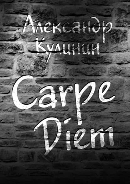 Carpe Diem | Кулинин Александр | Электронная книга