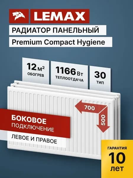 Радиатор отопления стальной Lemax PCH 30 500 700