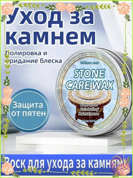 Качественный твердый воск для мрамора и гранита, 200 г, обеспечивается полировка, защита и уход за плиткой с водоотталкивающим эффектом.