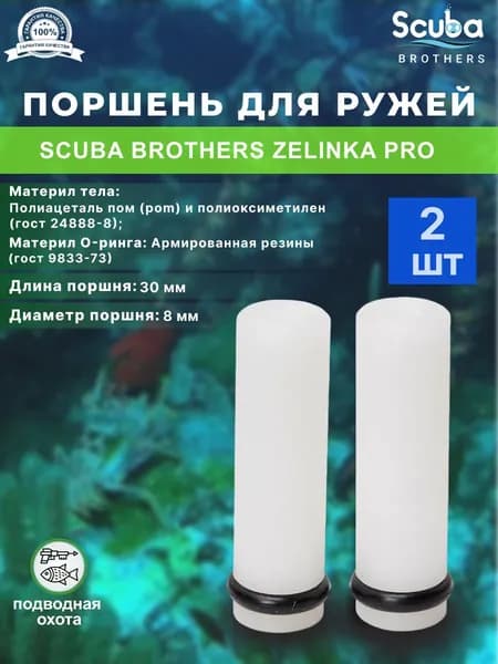 Поршень SCUBA BROTHERS для подводного ружья ZELINKA PRO, 2 шт