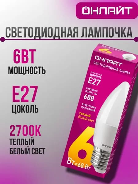 ОНЛАЙТ Лампочка, Цоколь:E27, 6 Вт, 1 шт.