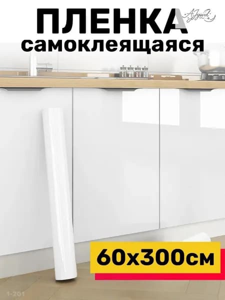 Пленка ПВХ самоклеящаяся утолщенная для мебели 60см * 3м