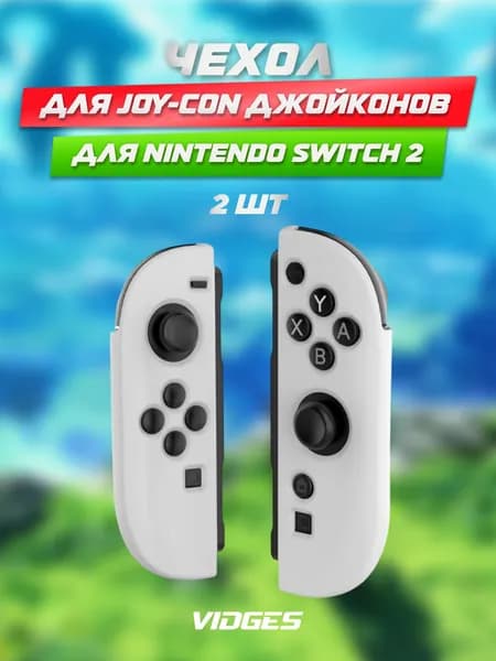 Чехол VIDGES для Joy-Con джойконов для Nintendo Switch 2