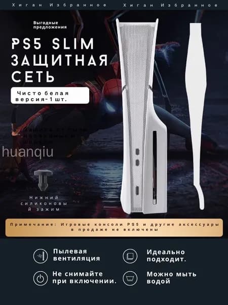 Сетчатый фильтр для PS5 Slim защита от пыли, волос и насекомых, улучшенная вентиляция