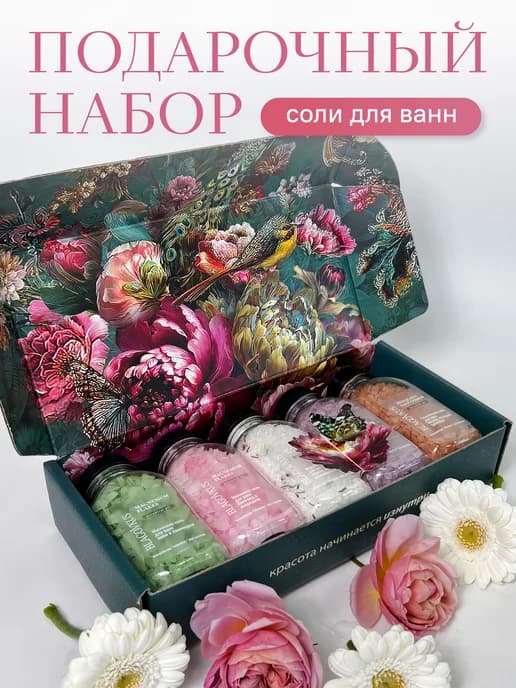 Подарочный набор соли для ванны