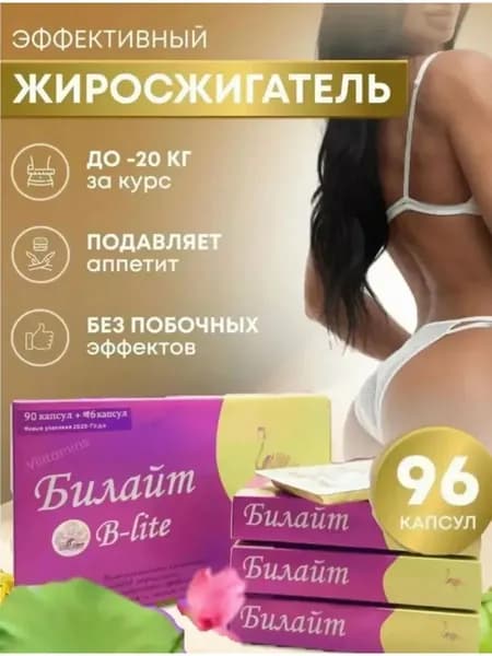Королевский Билайт капсулы для похудения, снижения веса, 96 капсул