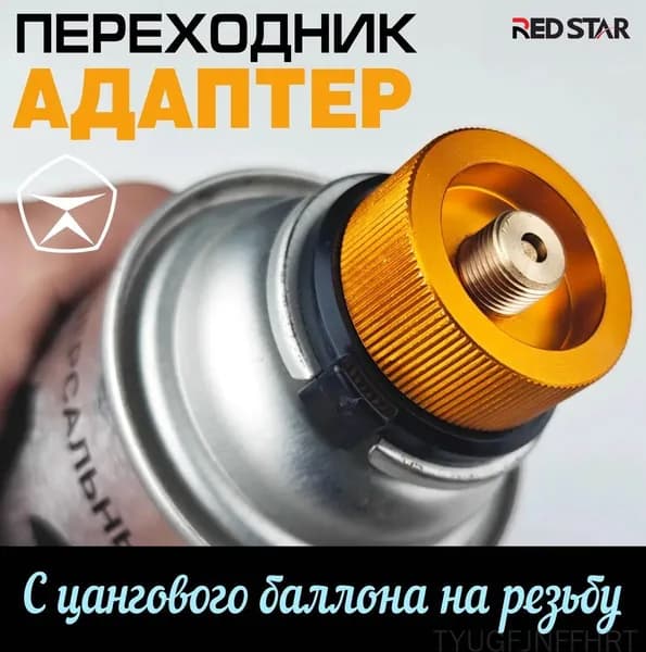 Переходник для газового баллона, переходник для газового баллона, вертикальный (резьба патрона)