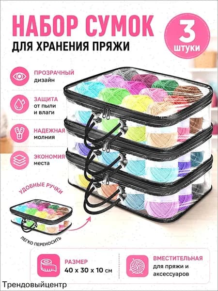 3 Прозрачных Мешка Для Хранения Пряжи, Сумка-Органайзер Пряжи