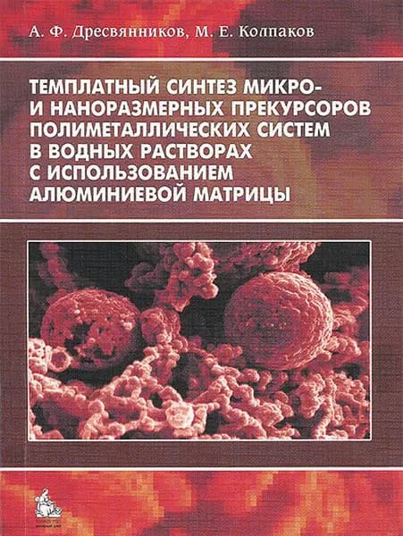 Темплатный синтез микро- и наноразмерных прекурсоров полиметаллических систем | Дресвянников Александр Федорович