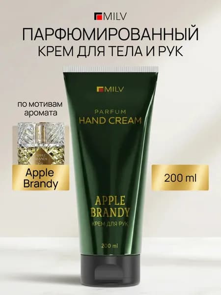 MILV Парфюмированный восстанавливающий крем для рук и тела с маслом авокадо. APPLE BRANDY. 200 мл