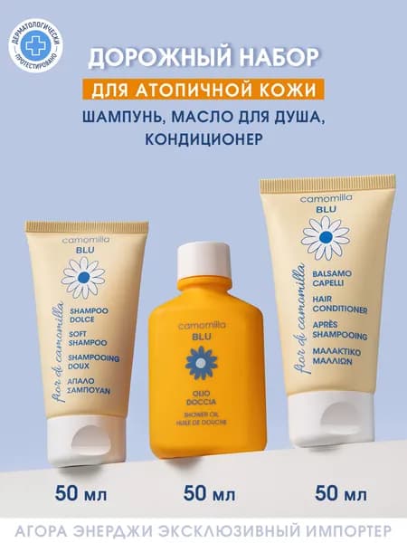 Дорожный набор Camomilla Blu для атопичной кожи (шампунь, гель для душа, масло для душа)