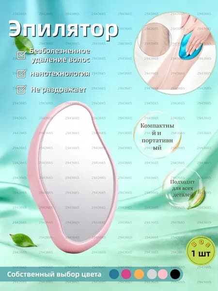 Эпилятор Кристальный для тела и ног, безболезненный