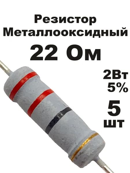 Резистор 22 Ом 2Вт 5шт MOF-2W металлооксидный