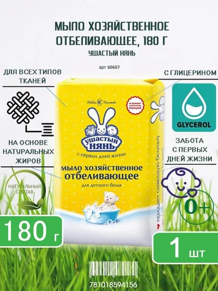 Хозяйственное мыло Ушастый нянь Отбеливающее, 180г х 1шт