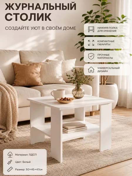 Моё Credo Журнальный стол, 50х45х47 см