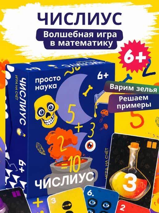 Настольная игра Числиус для детей 6+ Математика, цифры, счет