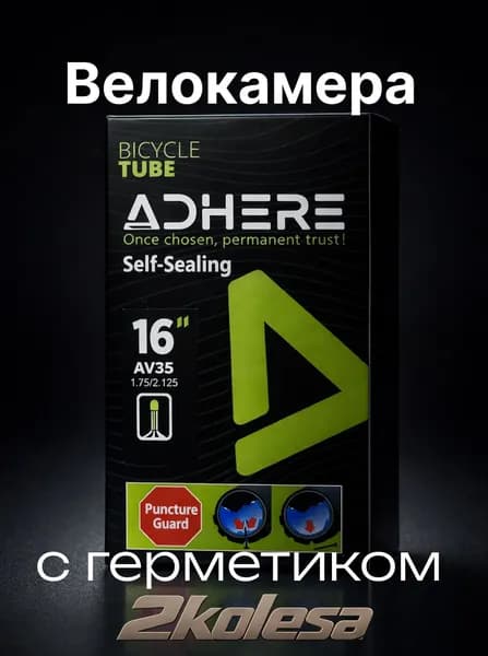 Велокамера с герметиком для велосипеда 16х1.75/2.125 АV35 ADHERE, в коробке