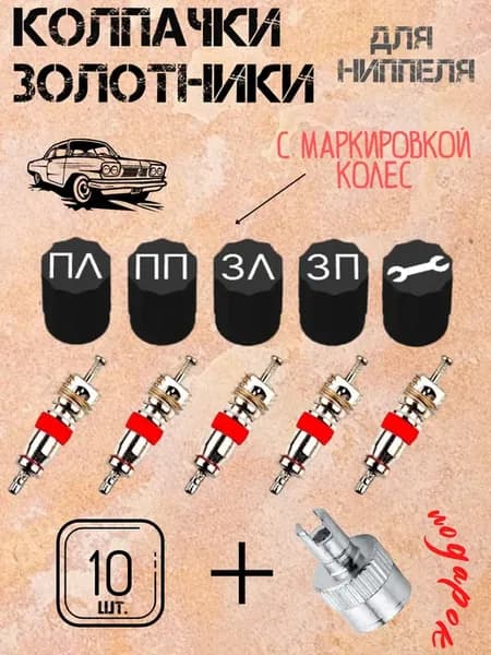 Колпачки и золотники на ниппель колеса с маркировкой