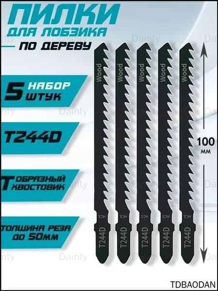 Набор пилок для лобзика по дереву 5шт 100мм Т-образный хвостовик T244D - Долговечные, Легкие в Установке, Идеально Подходят для Профессионалов и Домашних Мастеров