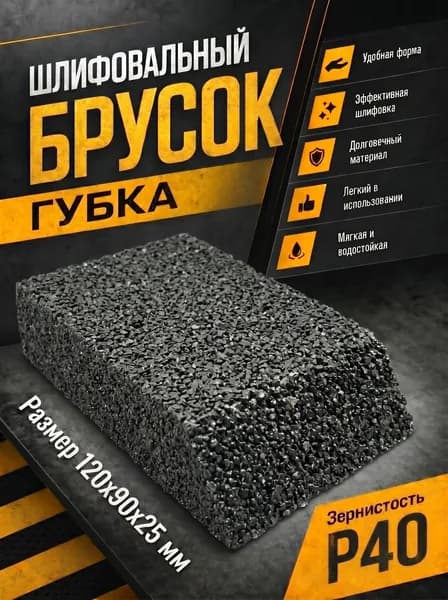 Губка для шлифования, 120 х 90 х 25 мм, трапеция, мягкая, P 40