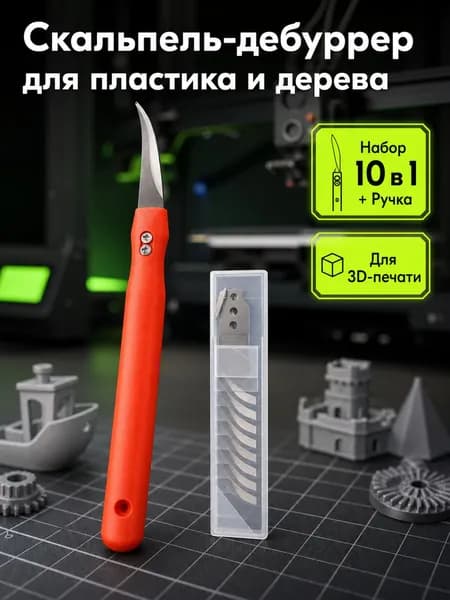 Нож-шабер для пластика и дерева + 10 сменных лезвий HSS, профессиональный резак для моделирования, 3D печати и творчества
