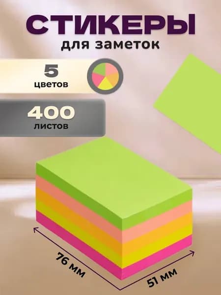 Стикеры для заметок бумажные неоновые 76x51 мм