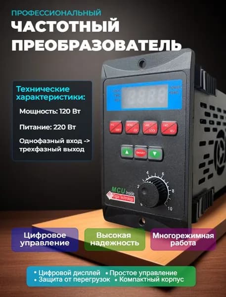 T13-120W-12-H частотный преобразователь 120 Вт, 220 В, однофазный вход, трехфазный выход