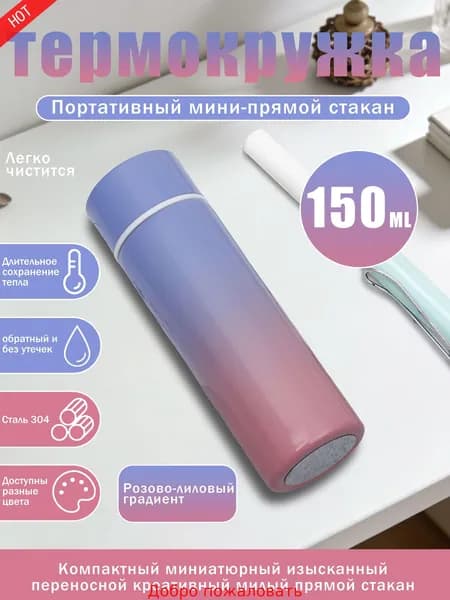 Термос Непроливайка, Вакуумный, Крышка-чашка, 0.15 л