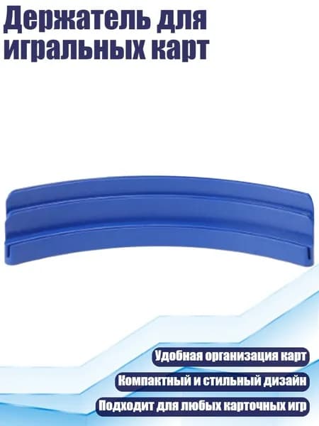 Держатель для игральных карт, Синий