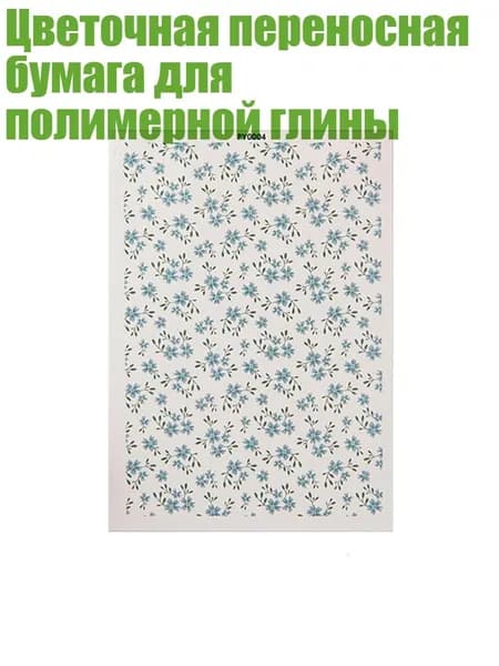 Цветочная переносная бумага для полимерной глины, - PY0004
